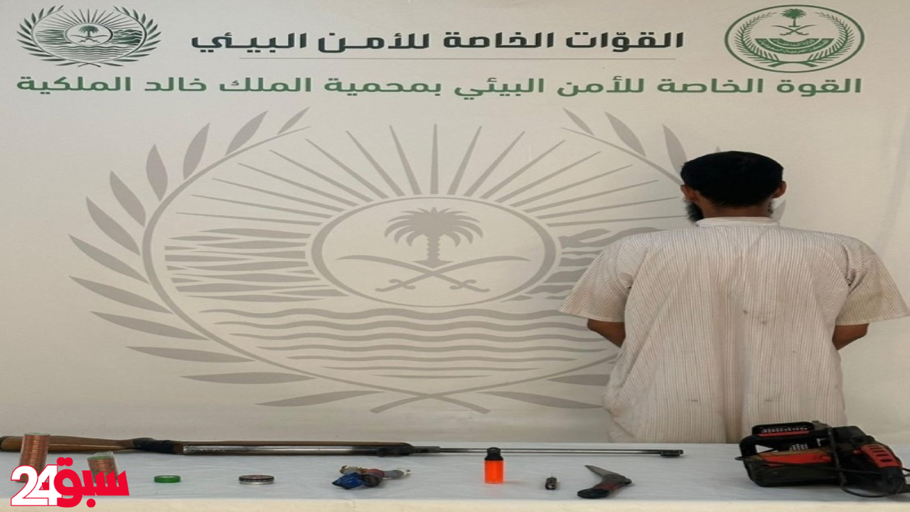 الأمن البيئي يضبط مواطناً مارس الصيد دون ترخيص فما هي العقوبة المنتظرة